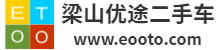 梁山二手车